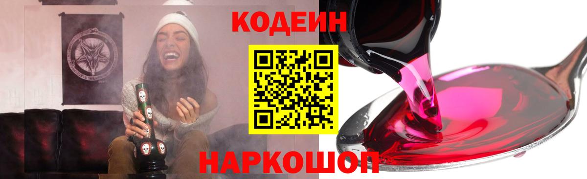 Кодеин напиток Lean (лин)  Вход с VPN  Полевской 